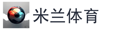 米兰体育