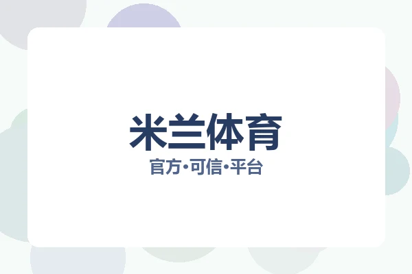 米兰体育 图片