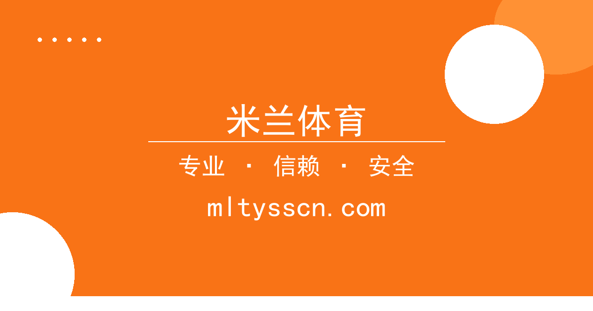 米兰体育